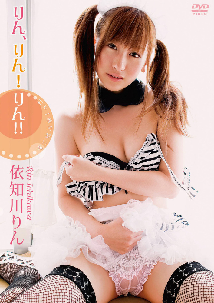 りん、りん！りん！！ 村で一番可愛い娘 依知川りん