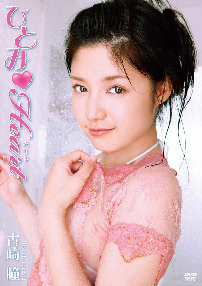 ひとみ Heart 古崎瞳