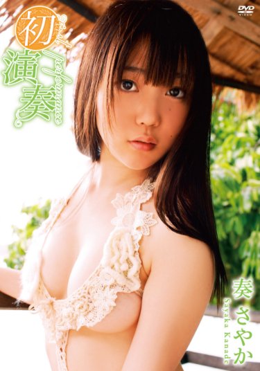 初演奏 奏さやか