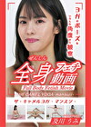 THE CAMEL YOGA ～mansuji～全身フェチ動画 -及川うみ-
