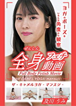 【熟女】THE CAMEL YOGA ～mansuji～全身フェチ動画 -及川うみ-