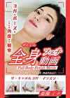 THE CAMEL YOGA ～mansuji～全身フェチ動画 -楽園ミナ-