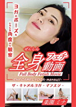 THE CAMEL YOGA ～mansuji～全身フェチ動画 -楽園ミナ-