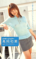 ミルキーシャワー 高岡初美