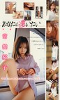 あなたに逢いたい 常盤桜子