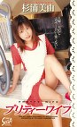 プリティーワイフ 杉浦美由