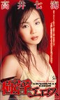 アブノーマル 極淫エロス 高井七海