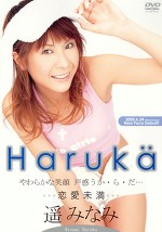 恋愛未満 遥みなみ