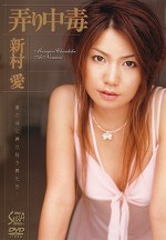 弄り中毒 新村愛