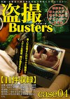 バスターズ 04