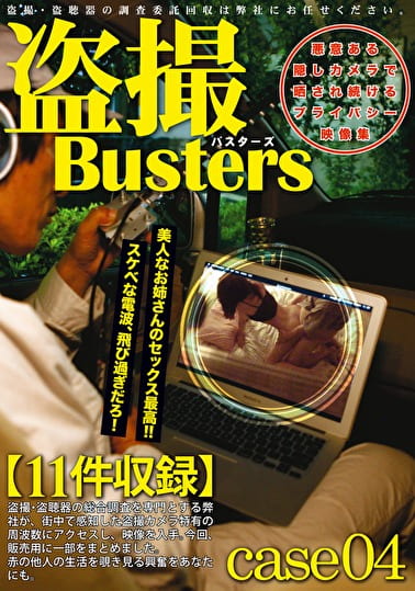 バスターズ 04