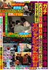 ガチ実姉妹夫婦交換映像 ハメられた妹夫婦！姉夫婦と撮影班の巧妙な仕掛けにまんまと騙され スワッピング出演！！