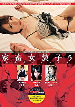 家畜女装子 カチクオトコノコ 5