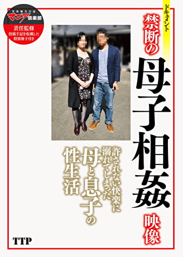 禁断の母子相姦映像