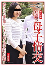 素人投稿 禁断の母子情交