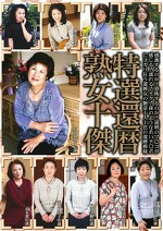 特選還暦熟女十傑