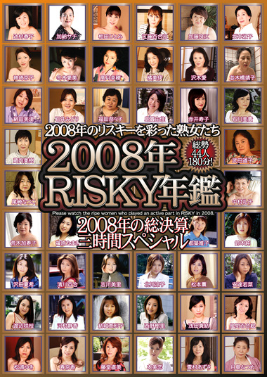 2008年 RISKY年鑑