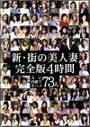 新街の美人妻完全版4時間 夫に内緒で生ハメ73人