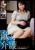 献身介護