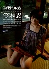 コイビトシャシン＜番外編＞ 超崩壊SEX 笠木忍