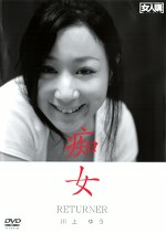 RETURNER 痴女 川上ゆう