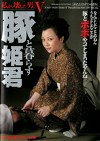 私が、壊した男。Ⅴ 豚と暮らす姫君