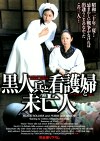 黒人兵と看護婦と未亡人