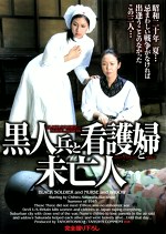 黒人兵と看護婦と未亡人