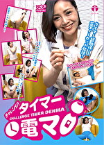 チャレンジ！タイマー電マ こゆき