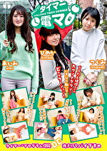 チャレンジ！タイマー電マ つぐみ・あいみ・ひめか