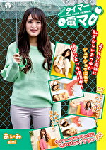 チャレンジ！タイマー電マ あいみ