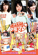 チャレンジ！タイマー電マ めい・りんご・さくら