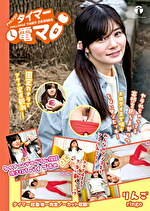 チャレンジ！タイマー電マ りんご