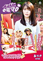 チャレンジ！タイマー電マ ありさ