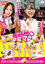 チャレンジ！タイマー電マ りく・ゆうな