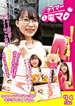 チャレンジ！タイマー電マ りく