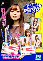 林愛菜 出演作品｜チャレンジ！タイマー電マ まな