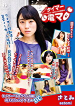 チャレンジ！タイマー電マ さとみ