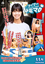 チャレンジ！タイマー電マ ももか