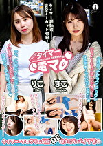 チャレンジ！タイマー電マ りこ まこ