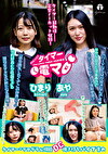 チャレンジ！タイマー電マ あや ひまり