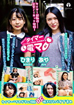 チャレンジ！タイマー電マ あや ひまり