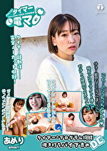 チャレンジ！タイマー電マ あめり
