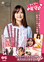 伊吹ゆな 出演作品｜チャレンジ！タイマー電マ ゆな