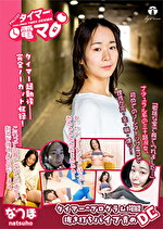 坂本なつ歩 出演作品｜チャレンジ！タイマー電マ なつほ