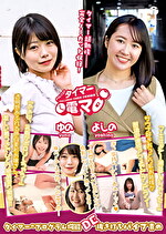 チャレンジ！タイマー電マ ゆの よしの