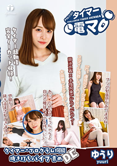 チャレンジ！タイマー電マ ゆうり