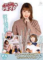 児玉れな 出演作品｜チャレンジ！タイマー電マ れな