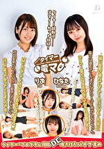 チャレンジ！タイマー電マ りお ひなた