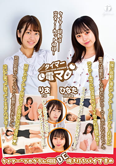 チャレンジ！タイマー電マ りお ひなた